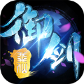 御剑九歌预约下载安卓版