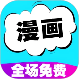 快读免费漫画大全手机版下载
