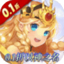 守护英雄传说以神之名