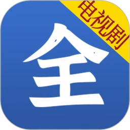 电视剧大全在线播放免费观看下载