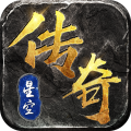星空传奇攻速版安卓版安装