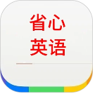 省心英语官方新概念版