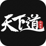 天下道下载手机版