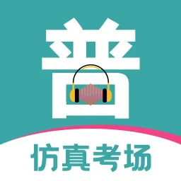普通话等级考试安卓版