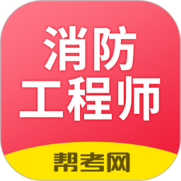 一级注册消防工程师考试学习软件最新版