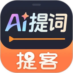 提客提词器官网版下载
