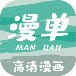 漫单漫画免费漫画下载
