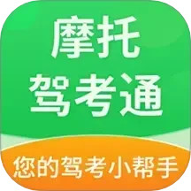 摩托驾考通官方版app