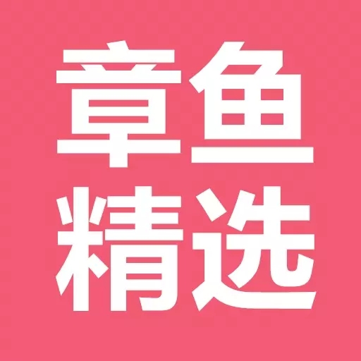 章鱼精选最新版下载