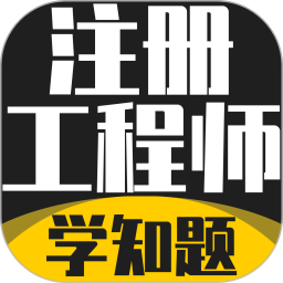 注册工程师考试学知题安卓版