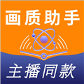 主播同款画质助手软件