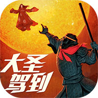 大圣驾到预约下载安卓版