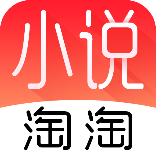 小说淘淘app官方版