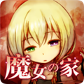 魔女之家安卓最新版