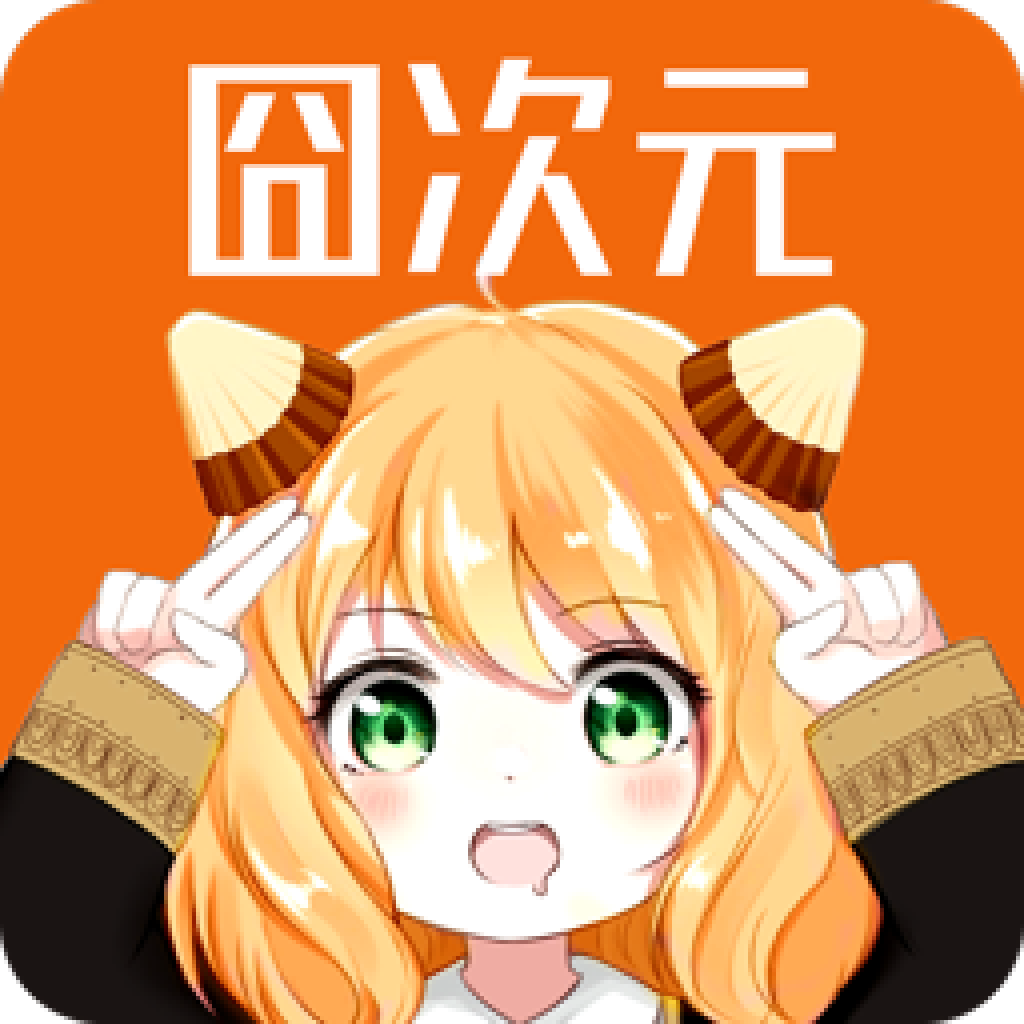 囧次元无广告官网版下载最新版本