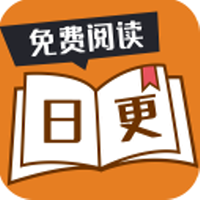 日更小说手机版免费最新下载