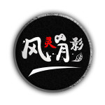 风灵月影修改器3DM无病毒版免费下载