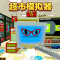 超市模拟器2最新版