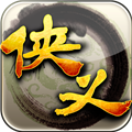 侠义旧版本安卓版