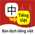 越南语翻译通安卓版
