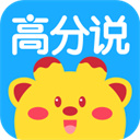高分说官方版