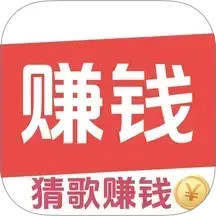 趣猜歌赚钱官方版