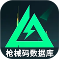 三角洲行动枪械码数据库官方版