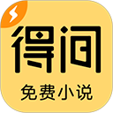 得间免费小说app下载