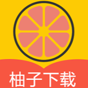 柚子官方版