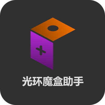 光环魔盒助手最新版