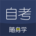自考随身学安卓版