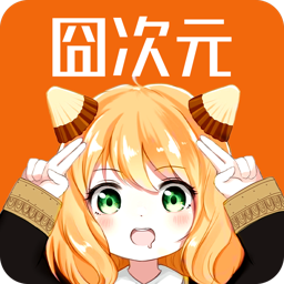 囧次元app官方版
