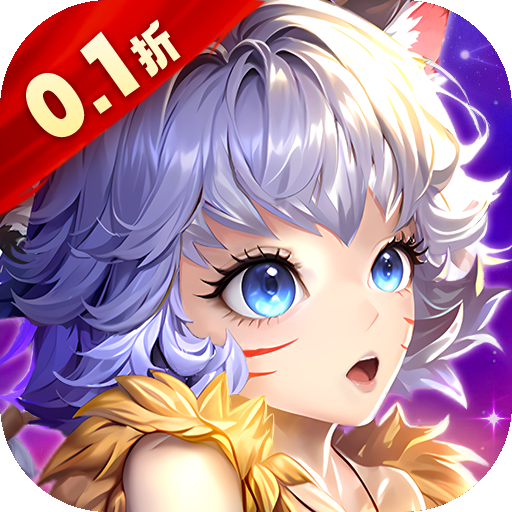 冒险与推图0.1折返利版