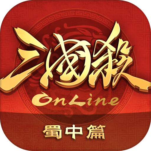 三国杀ol官方版