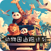 动物园逃跑计划安卓版