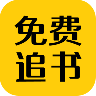 免费追书匣子无广告版