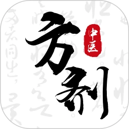 中医方剂i安卓版