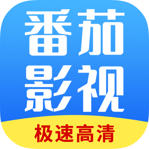 番茄影视大全最新免费正版下载官网版本v