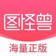 图怪兽手机免费版
