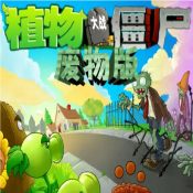 植物大战僵尸废物版中文版下载最新官网版本
