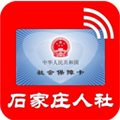 石家庄人社安卓版