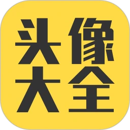 头像大全安卓版