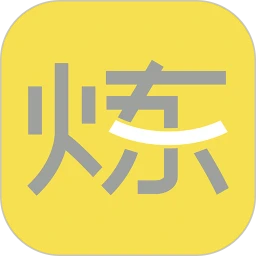 要炼免费版