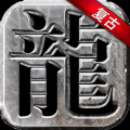 永恒雷霆超变传奇冰火版下载