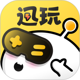 迅玩云游戏手机版app下载最新版