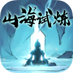 山海试炼内购版
