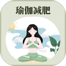 365瑜伽安卓版