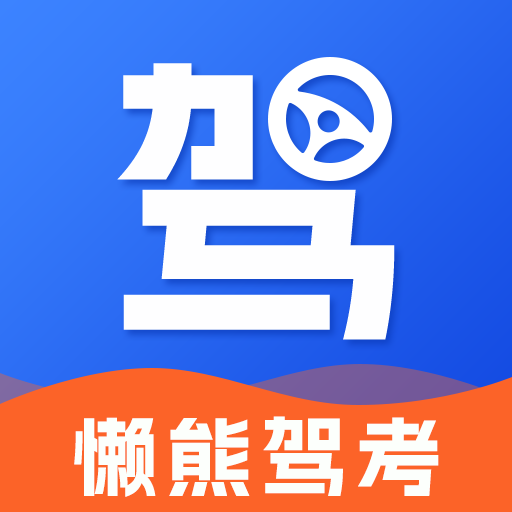 懒熊驾考官方正版