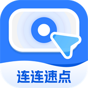 连连速点最新正版