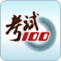 考试100app下载